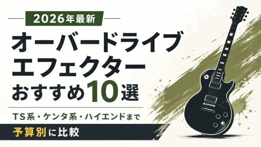 オーバードライブエフェクターおすすめ10選【2026年最新】TS系・ケンタ系・ハイエンドまで予算別に比較