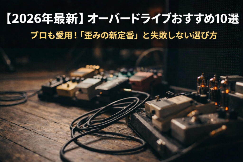 2026年版】オーバードライブおすすめ10選｜プロも愛用する「歪みの新