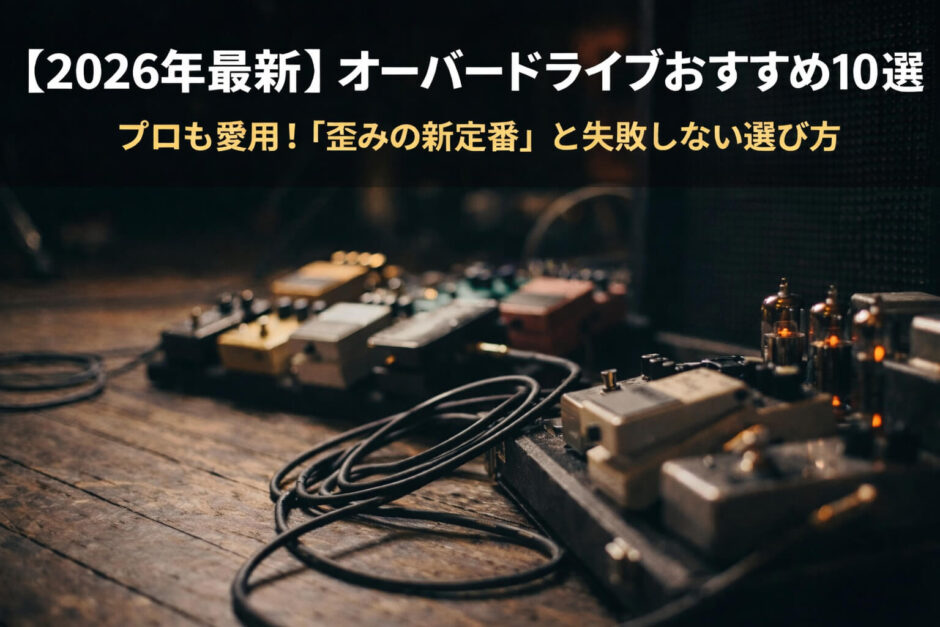 【2026年版】オーバードライブおすすめ10選｜プロも愛用する「歪みの新定番」と選び方