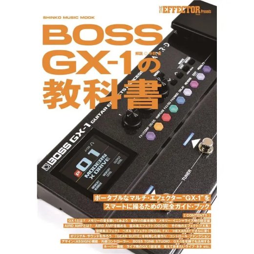 The EFFECTOR BOOK Presents BOSS GX-1の教科書 【シンコーミュージック ムック】