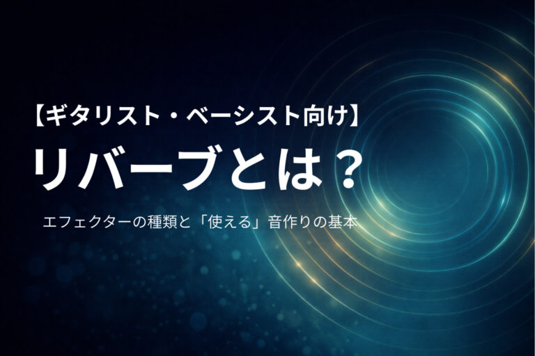 【ギタリスト・ベーシスト向け】リバーブとは？エフェクターの種類と「使える」音作りの基本