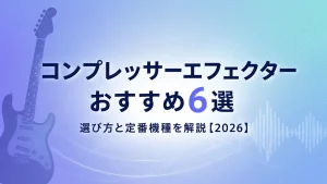 コンプレッサーエフェクターおすすめ6選｜選び方と定番機種を解説【2026】