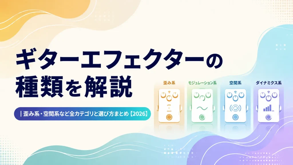 ギターエフェクターの種類を解説｜歪み系・空間系など全カテゴリと選び方まとめ【2026】