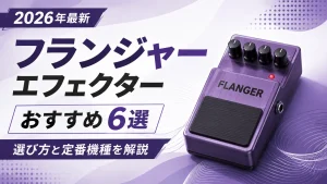 フランジャーエフェクターおすすめ6選｜選び方と定番機種を解説【2026】