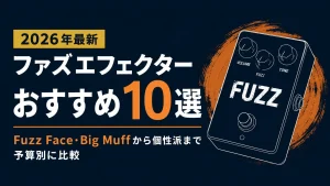 ファズエフェクターおすすめ10選【2026年最新】Fuzz Face・Big Muffから個性派まで予算別に比較