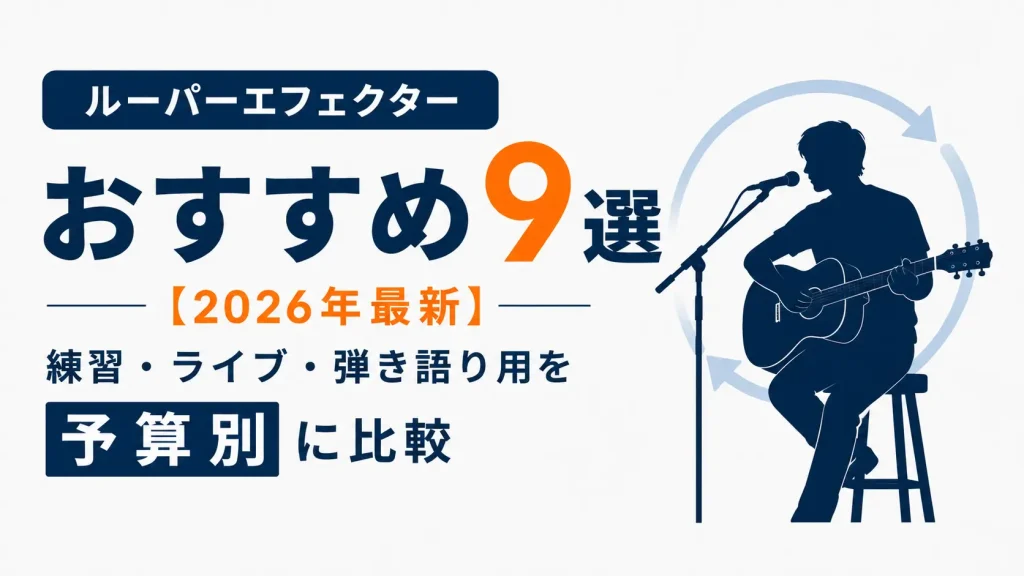 ルーパーエフェクターおすすめ9選【2026年最新】練習・ライブ・弾き語り用を予算別に比較