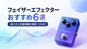 フェイザーエフェクターおすすめ6選｜選び方と定番機種を解説【2026】