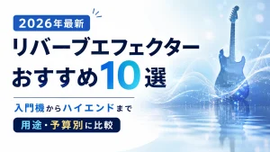 リバーブエフェクターおすすめ10選【2026年最新】入門機からハイエンドまで用途・予算別に比較
