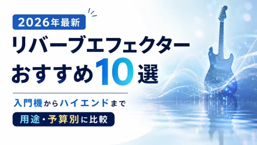 リバーブエフェクターおすすめ10選【2026年最新】入門機からハイエンドまで用途・予算別に比較