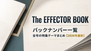 The EFFECTOR BOOK バックナンバー一覧｜全号の特集テーマまとめ【2026年最新】