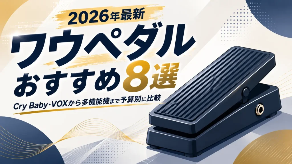 ワウペダルおすすめ8選【2026年最新】Cry Baby・VOXから多機能機まで予算別に比較