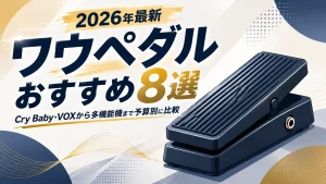 ワウペダルおすすめ8選【2026年最新】Cry Baby・VOXから多機能機まで予算別に比較