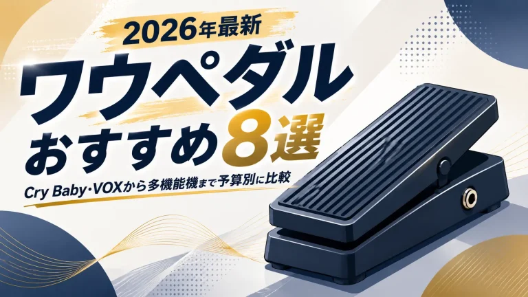 ワウペダルおすすめ8選【2026年最新】Cry Baby・VOXから多機能機まで予算別に比較