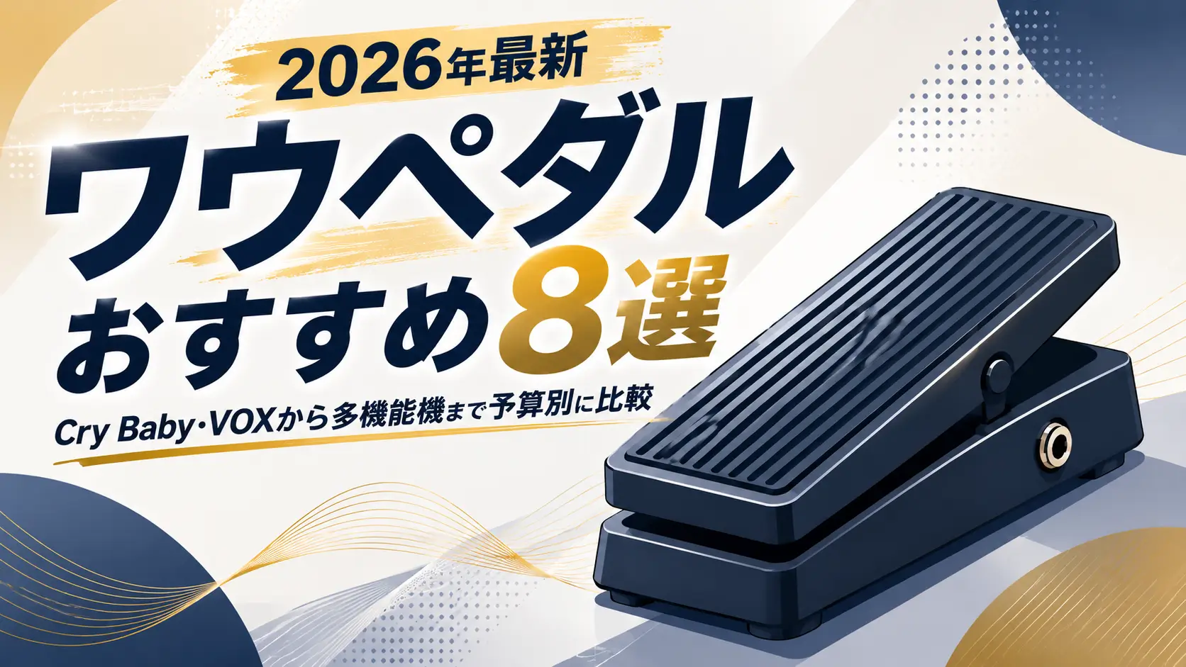ワウペダルおすすめ8選【2026年最新】Cry Baby・VOXから多機能機まで予算別に比較