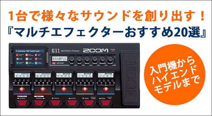 マルチエフェクターおすすめ20選！【入門機からハイエンドモデルまでご紹介】