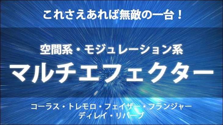 空間系・モジュレーション系マルチエフェクター