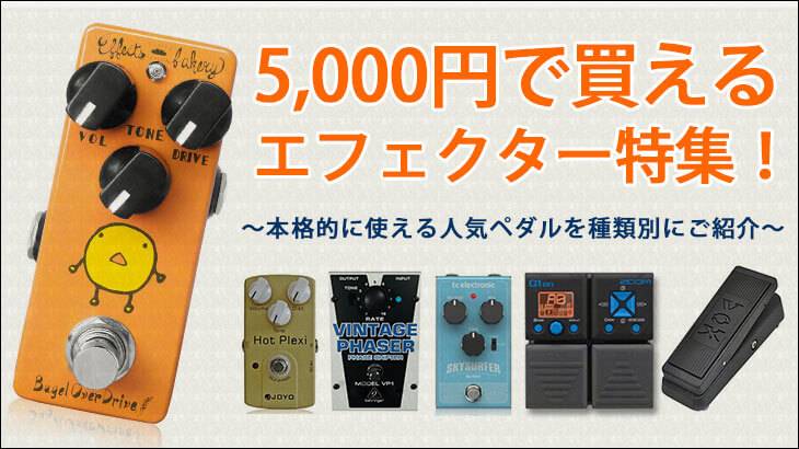 5,000円で買えるエフェクター特集！【本格的に使える人気ペダルを種類別にご紹介】