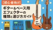 【初心者向け】ギター＆ベース用エフェクターの種類と選び方ガイド