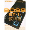 BOSS GT-1の教科書 / シンコー・ミュージック【書籍】