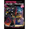 The EFFECTOR BOOK Archives エフェクター・ブランド大全 / シンコー・ミュージック【書籍】
