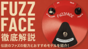 【Fuzz Face徹底解説】伝説のファズの魅力とおすすめモデルを紹介！