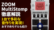 【ZOOM MultiStomp徹底解説】1台で多彩な音作りを実現！おすすめモデルも紹介