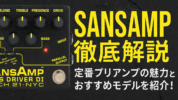 SANSAMP徹底解説｜定番プリアンプの魅力とおすすめモデルを紹介！