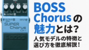 BOSS Chorusの魅力とは？人気モデルの特徴と選び方を徹底解説！