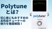 Polytuneとは？初心者にもおすすめの高性能チューナーの魅力を徹底解説！