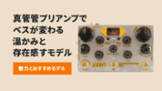 真空管プリアンプでベースが変わる｜温かみと存在感を引き出す魅力とおすすめモデル