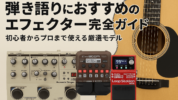 弾き語りにおすすめのエフェクター完全ガイド｜初心者からプロまで使える厳選モデル