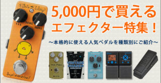 5,000円で買えるエフェクター特集！【本格的に使える人気ペダルを種類別にご紹介】