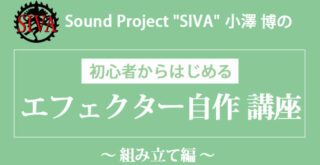 初心者からはじめる「エフェクター自作 講座」〜組み立て編〜