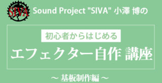 初心者からはじめる「エフェクター自作 講座」〜 基板制作編〜