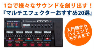 マルチエフェクターおすすめ20選！【入門機からハイエンドモデルまでご紹介】