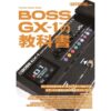The EFFECTOR BOOK Presents BOSS GX-1の教科書 【シンコーミュージック ムック】