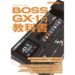 The EFFECTOR BOOK Presents BOSS GX-1の教科書 【シンコーミュージック ムック】